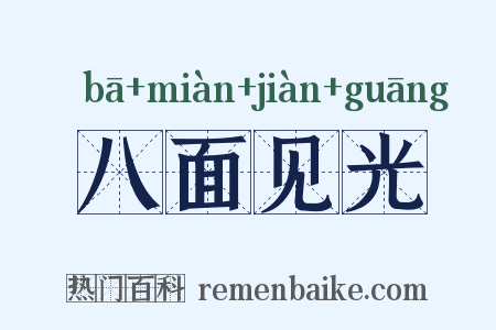 八面见光是什么意思的图片
